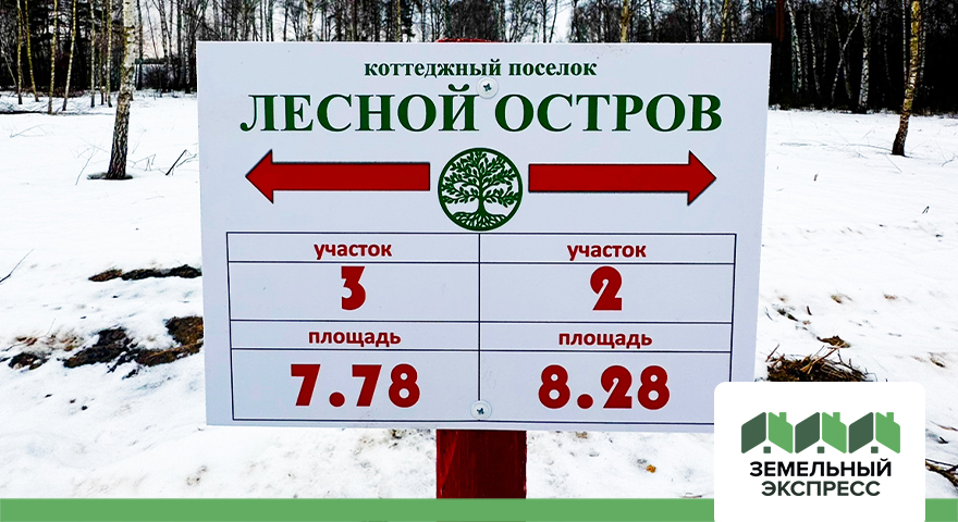 Установлены таблички с номерами и площадью участков в поселке "Лесной Остров"